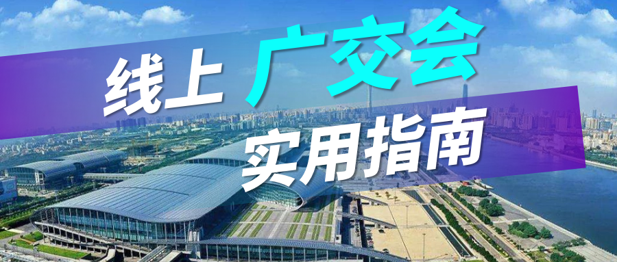 广交会没流量？凯发K8实用指南请查收