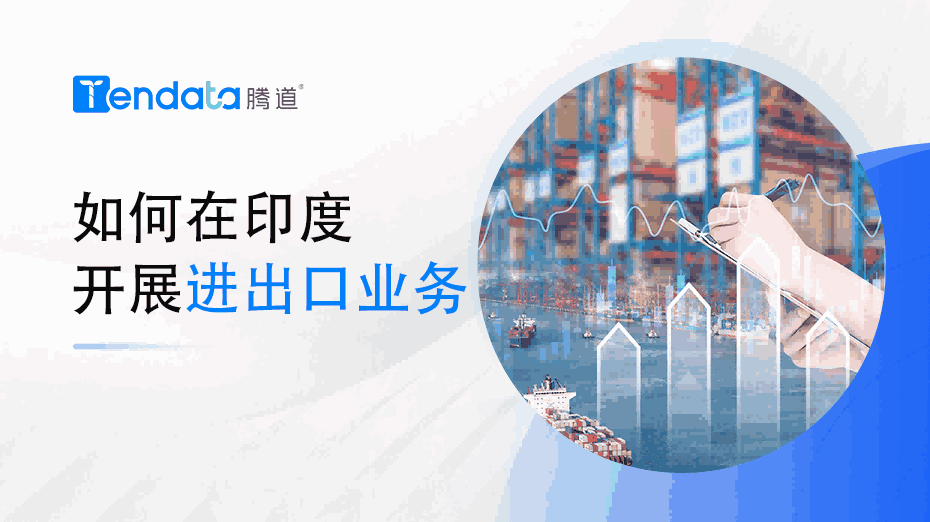 如何在印度召开进出口业务？一篇教会你！